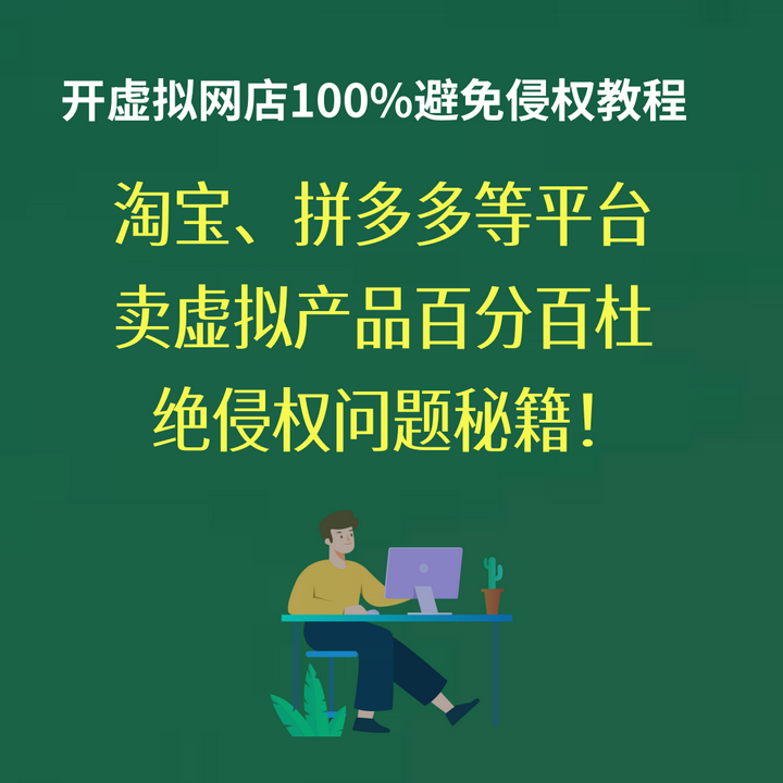 淘宝、拼多多等电商平台卖虚拟产品100%杜绝侵权问题秘籍！-欢迎访问本站