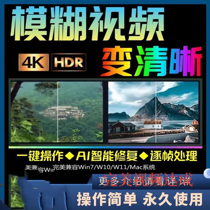 视频高清修复工具，一键大幅度提升视频画面清晰度！-欢迎访问本站