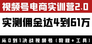 视频号电商课程：实测佣金达5到51万（教程+工具）外面收费1900×-欢迎访问本站